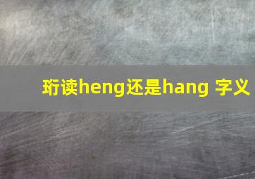 珩读heng还是hang 字义